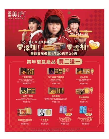美心MX賀年禮盒產品買二送一優惠