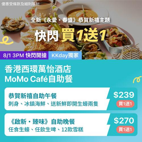 西環萬怡酒店 MoMo Café 新禧主題自助餐 KKday 獨家優惠