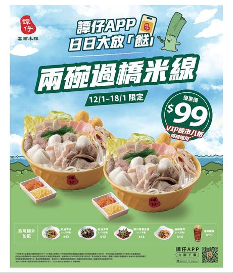 譚仔三哥米線優惠:兩碗過橋米線只需$99