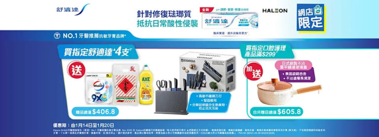 買4支舒適達牙膏送$406.8禮品