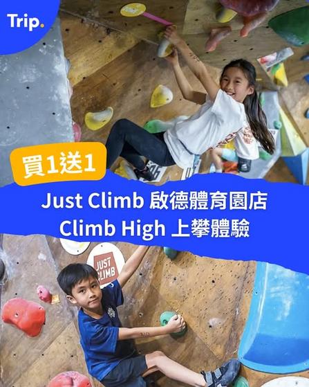 週末親子好去處:Just Climb 上攀體驗買一送一優惠