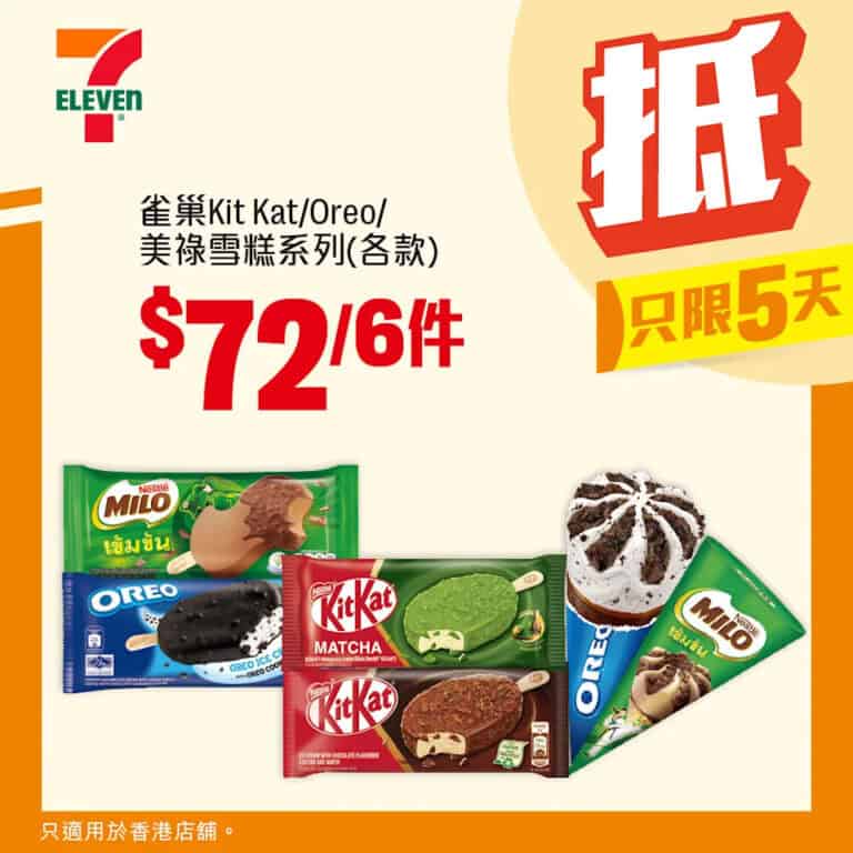 雀巢Kit Kat/Oreo/美祿雪糕 $72/6件(即日起至20/12)