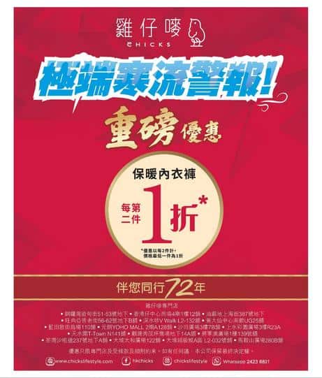 雞仔嘜 Chicks 優惠:第二件1折 精選保暖內衣及服飾