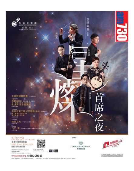 香港中樂團首席之夜音樂會:星燦演出詳情