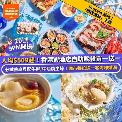 香港W酒店極致海鮮自助晚餐推介 人均$509起 Klook快閃買一送一優惠