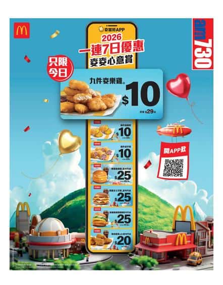 麥當勞九件麥樂雞優惠 $10 | 限時特價