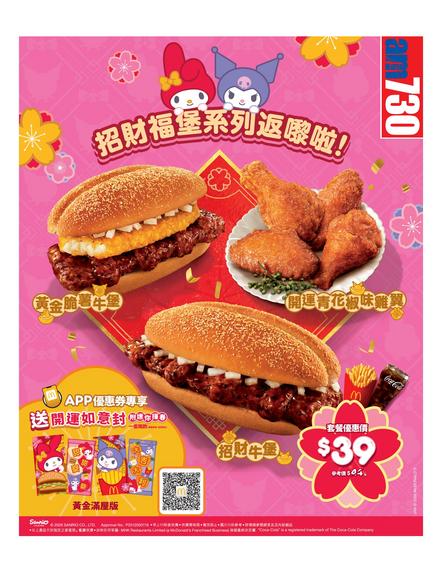 麥當勞招財福堡系列回歸 限時優惠及新品推介