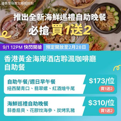 黃金海岸酒店聆渢咖啡廳海鮮巡禮自助餐 KKday限時優惠