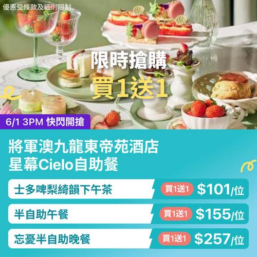 KKday 九龍東帝苑酒店 Cielo 星幕自助餐 將軍澳期間限定買一送一優惠