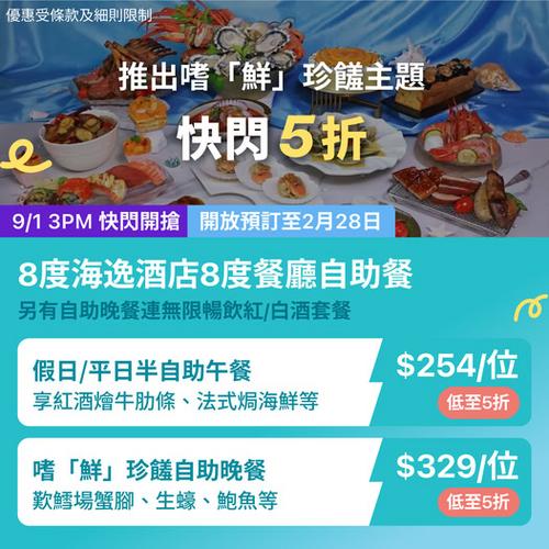 KKday 九龍城 8度海逸酒店 8度餐廳 嚐鮮珍饌自助餐 快閃優惠低至5折