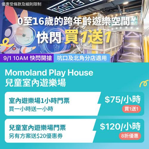 KKday 優惠:坑口北角 Momoland Play House 室內遊樂場 1小時門票買一送一