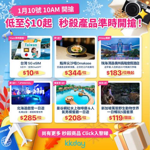 KKday 全球秒殺專場低至10元起 旅遊酒店美食樂園優惠一覽