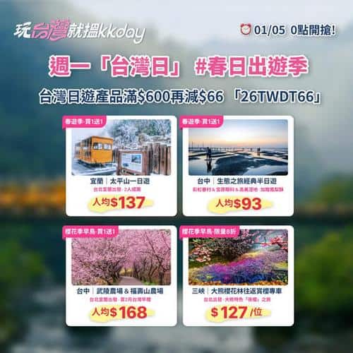 KKday 台灣日週一開搶 春日出遊季台灣旅遊優惠