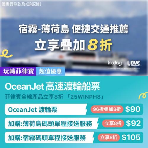 KKday 宿霧薄荷島 OceanJet 高速渡輪船票及接送優惠