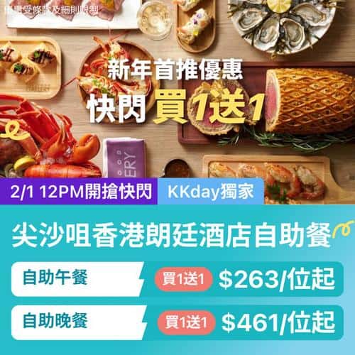 KKday 尖沙咀香港朗廷酒店自助餐 新年首推買一送一優惠