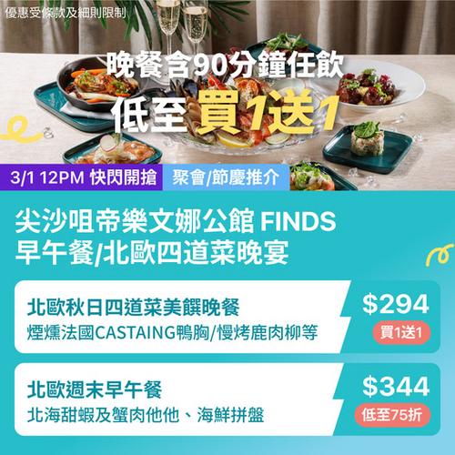KKday 尖沙咀帝樂文娜公館 FINDS 北歐四道菜買一送一優惠