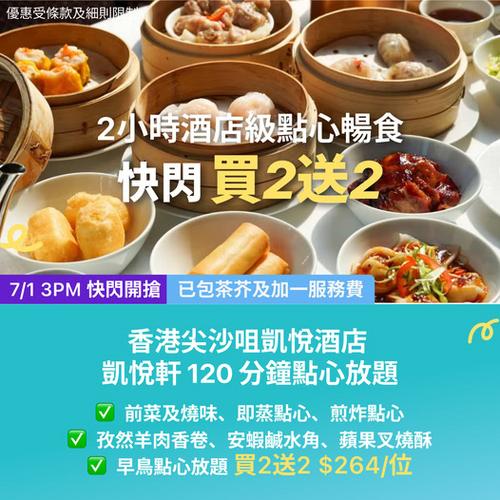 KKday 尖沙咀凱悅酒店凱悅軒 酒店級點心放題 買2送2優惠