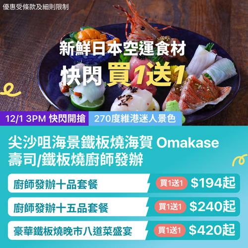 KKday 尖沙咀鐵板燒海賀 Omakase 買一送一優惠 日本空運食材配維港夜景
