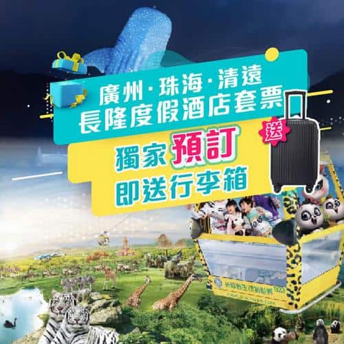 KKday 廣州珠海清遠長隆度假酒店一站式親子旅程套票優惠