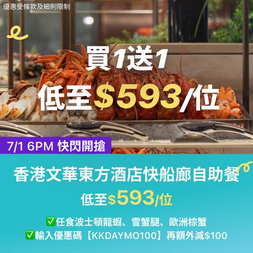 KKday 快閃優惠:香港中環文華東方酒店快船廊自助餐買一送一,低至每位$593