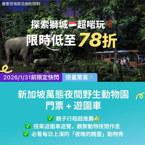 KKday 新加坡夜間動物園 Night Safari 門票優惠 限時快閃低至 78 折