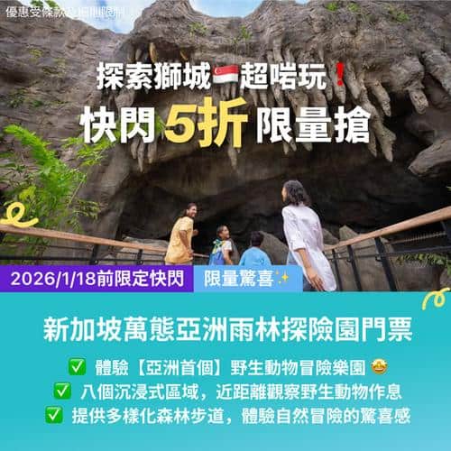 KKday 新加坡萬態亞洲雨林探險園門票快閃優惠低至5折
