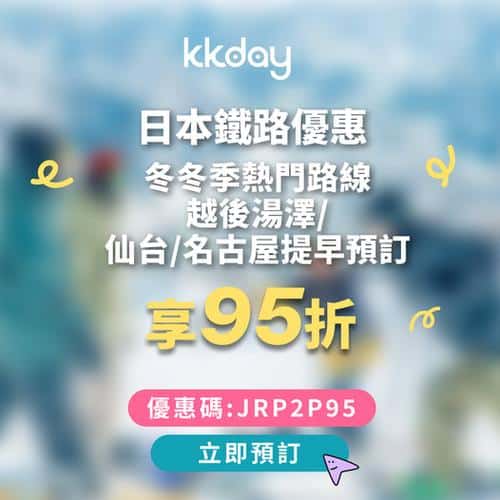 KKday 日本冬季鐵路優惠:越後湯澤、仙台、名古屋滑雪賞雪交通攻略