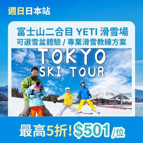 KKday 日本滑雪溫泉優惠:週日日本站全線開搶