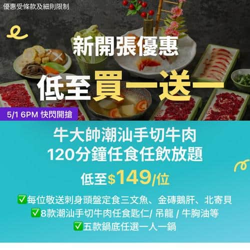 KKday 旺角牛大師潮汕手切牛肉放題 120分鐘任食任飲低至149元買一送一優惠