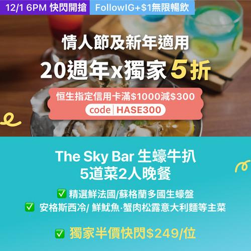 KKday 旺角 The Sky Bar 生蠔牛扒 5 道菜晚餐 半價優惠