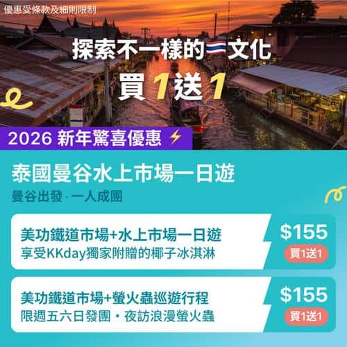 KKday 曼谷水上市場一日遊:美功鐵道市場與黃昏船河體驗