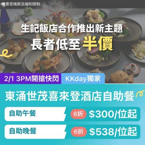 KKday 東涌世茂喜來登酒店自助餐 生記聯乘新主題優惠
