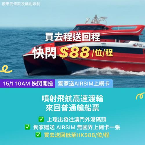 KKday 澳門噴射飛航高速渡輪優惠 $88 來回船票