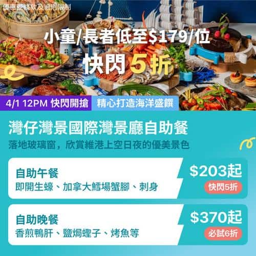 KKday 灣仔灣景國際灣景廳自助餐 維港景觀 快閃5折優惠