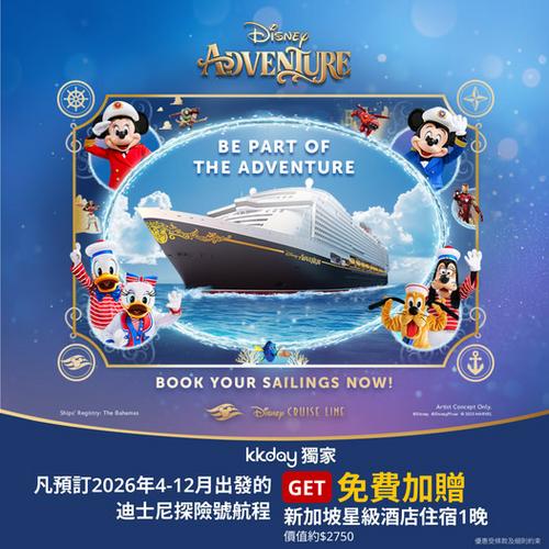 KKday 獨家優惠:預訂迪士尼探險號郵輪 免費贈送新加坡星級酒店住宿