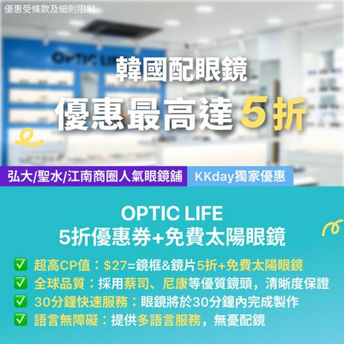 KKday 獨家優惠:韓國首爾風 OPTIC LIFE 配眼鏡低至 5 折