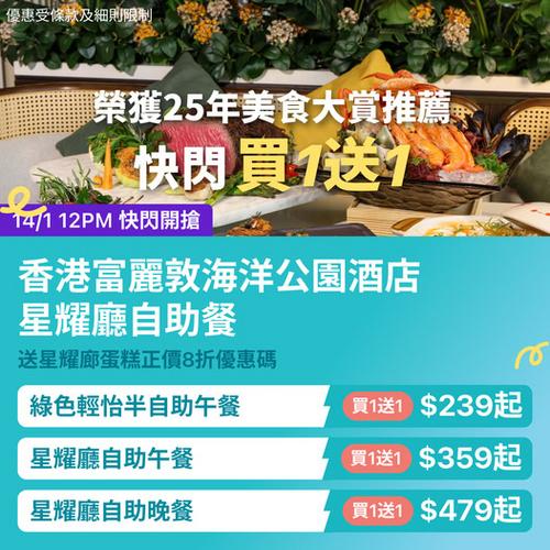 KKday 獨家優惠:香港富麗敦海洋公園酒店星耀廳自助餐買一送一