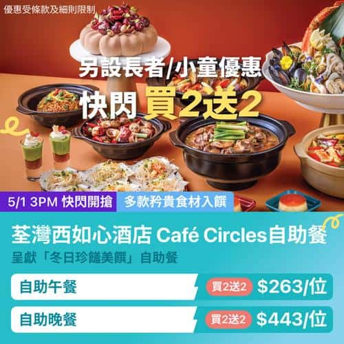 KKday 西如心酒店 Café Circles 冬日珍饈美饌自助餐 荃灣美食快閃買2送2
