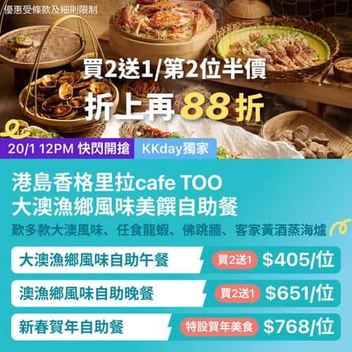 KKday 金鐘港島香格里拉 cafe TOO 大澳漁鄉滋味自助餐優惠