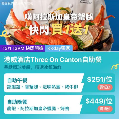 KKday 銅鑼灣港威酒店 Three On Canton 自助餐 阿拉斯加皇帝蟹腳買一送一快閃優惠