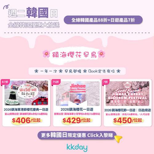 KKday 韓國鎮海懶人櫻花行程推薦:一日遊及軍港節慶典攻略