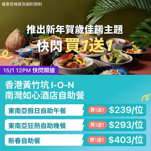 KKday 黃竹坑 I-O-N 南灣如心酒店自助餐買一送一優惠