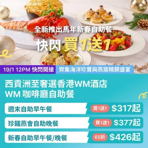 KKday: 西貢 WM Café 馬年新春自助餐回歸 龍蝦生蠔燕窩盛宴