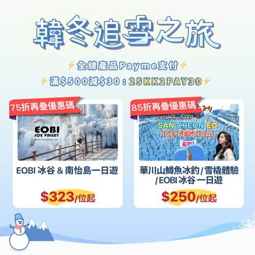 KKday韓國冬季追雪之旅:滑雪及冰雪節優惠行程推薦