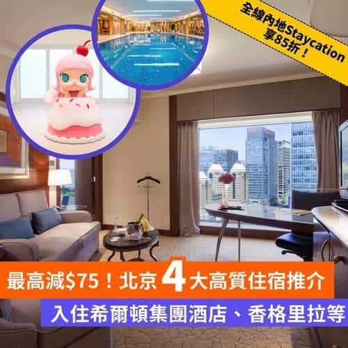 Klook 全線內地酒店住宿85折優惠 北京4大高質住宿推介