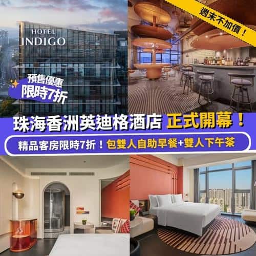 Klook 北上珠海新酒店優惠:香洲英迪格酒店開幕限時7折,包早餐下午茶週末不加價