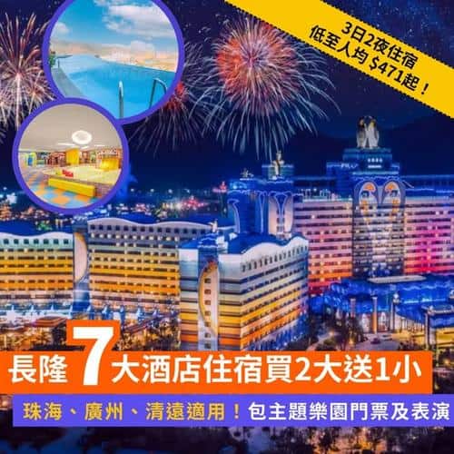 Klook 北上優惠:長隆7大酒店買2大送1小住宿套餐,送主題樂園及表演門票