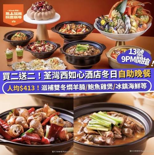Klook 快閃買二送二 荃灣西如心酒店冬日珍饈美饌自助餐 Jetsoeatplaybuy