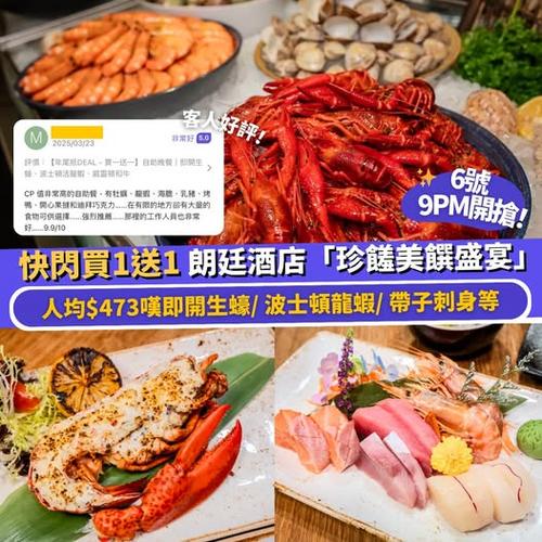 Klook 推介:朗廷酒店自助餐買一送一優惠 6號晚上9點開搶