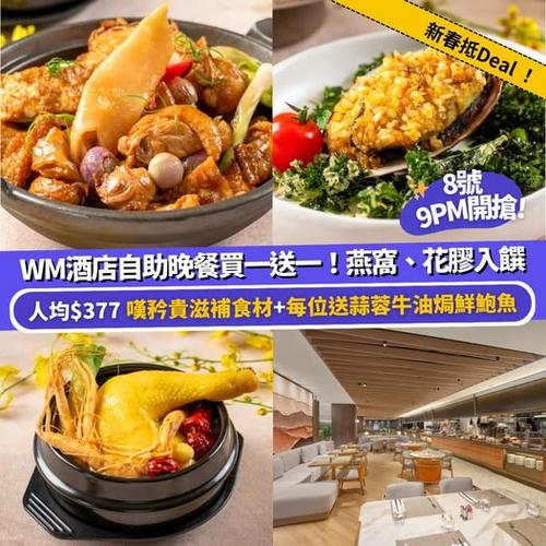 Klook 推介 WM酒店自助晚餐買一送一 8號晚上9時開搶
